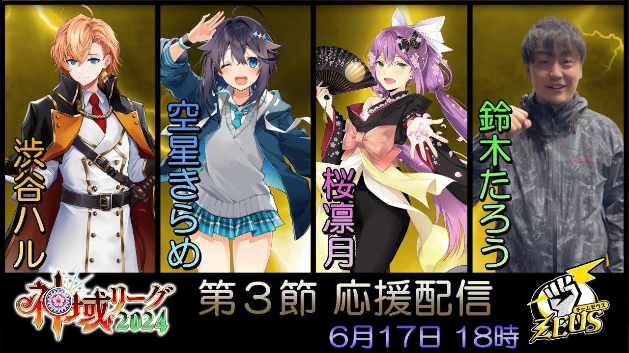 ＃神域リーグ2024　チームゼウス応援配　～第3節～
