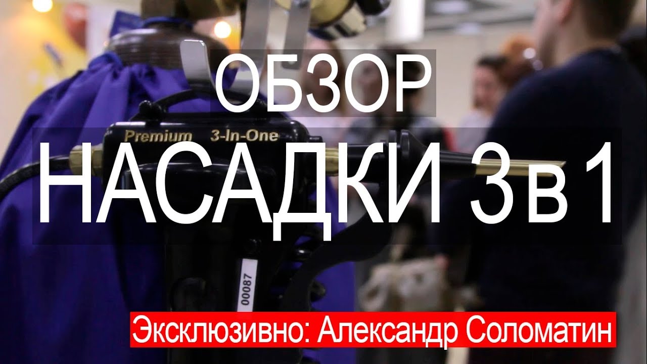 Эксклюзивный обзор гелиевой насадки 3-в-1 (Александр Соломатин)