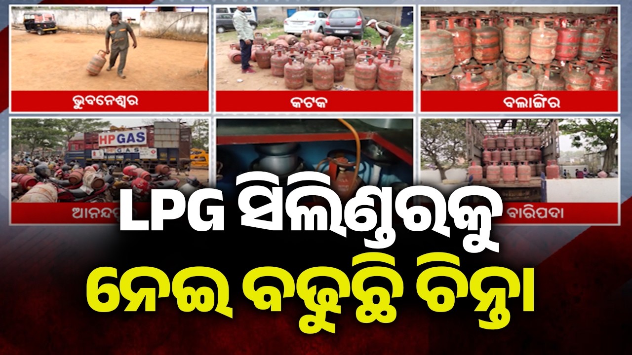 LPG ସିଲିଣ୍ଡରକୁ ନେଇ ବଢୁଛି ଚିନ୍ତା | LPG Cylinder Price Hike Keeps Gas Tension High in Odisha