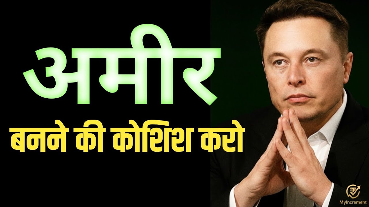 तुम अमीर क्यों नही बनना चाहते ? असली कारण ये हे.....