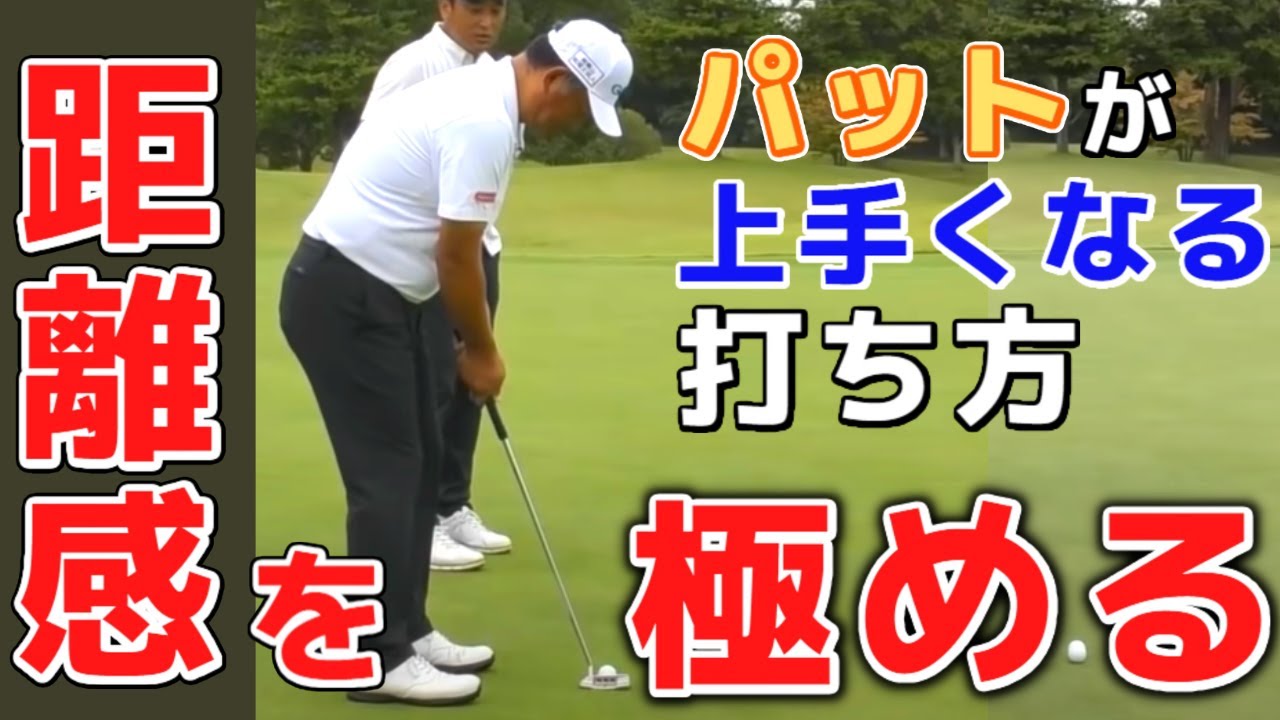 【パッティング】正しい距離感の合わせ方とは？確実にパターの距離感を合わす方法【中井学/切り抜き/ゴルフ】 #学ゴルフ