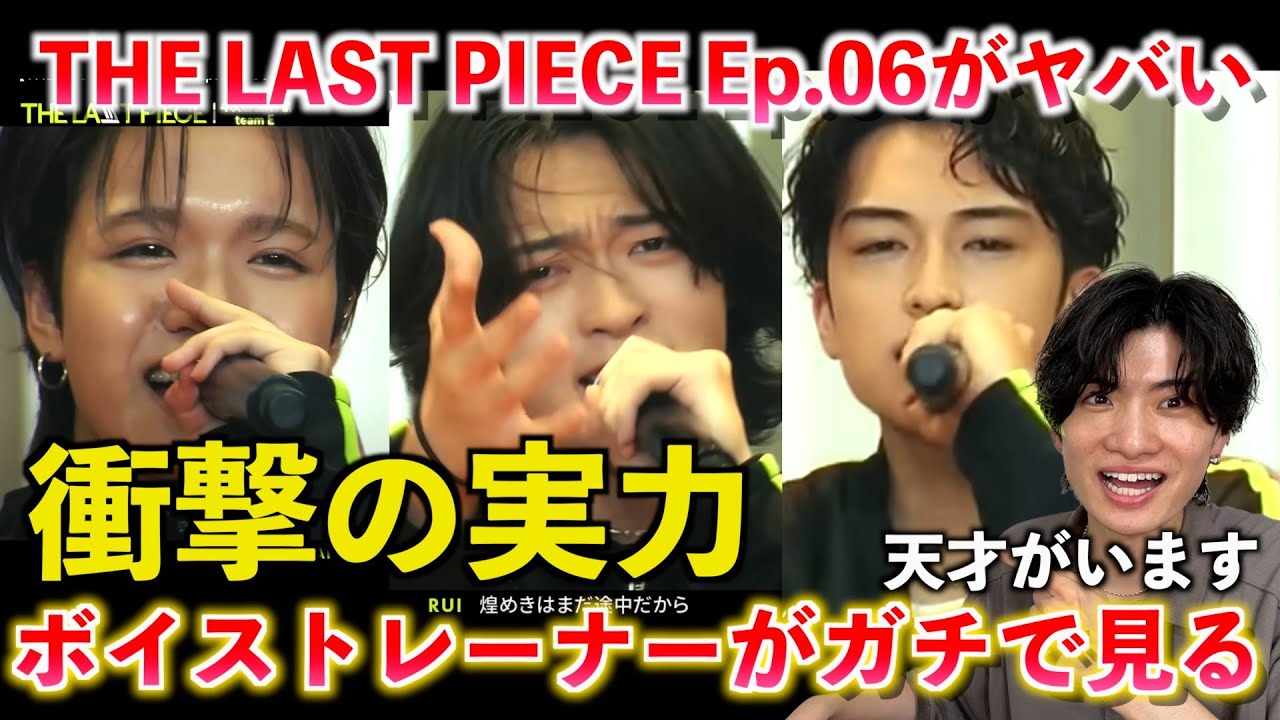 【THE LAST PIECE】なんでこんなことできるの？！ボイストレーナーが Ep.06 / Seek The Voice を観て参加者の歌声をガチ分析そして通過者予想します