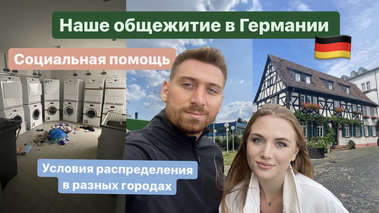 Хайм в Германии | Какую симкарту купили | Общежития в других городах | Поздние переселенцы