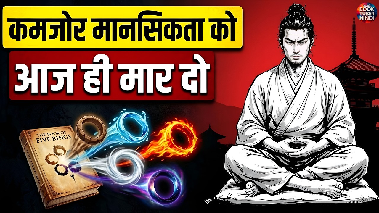 लक्ष्य पर अटल Focus कैसे बनाएं — 400 साल पुरानी किताब के 5 नियम | Miyamoto Musashi