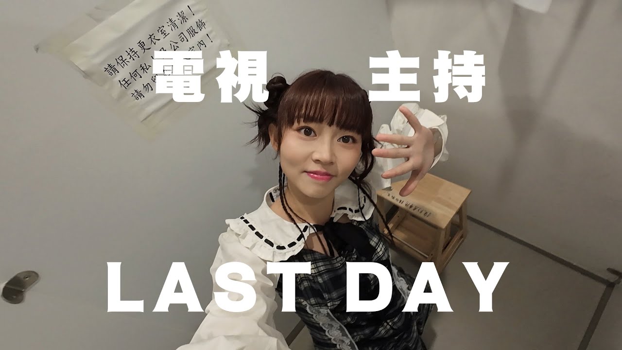 【都話出到片！】電視主持Last Day ！粉絲福利署💚 ｜童童 tungtungdess