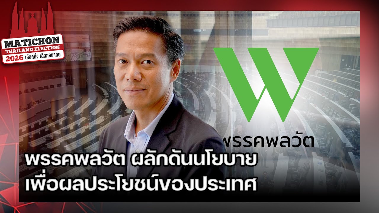 เจาะลึกเลือกตั้ง เปิดใจกัณวีร์หัวหน้าพรรคพลวัต ขอผลักดันนโยบายเพื่อผลประโยชน์ของประเทศ : Matichon TV