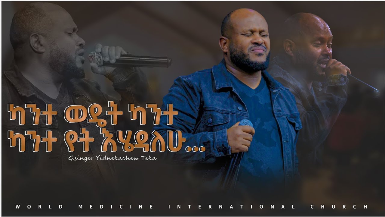 ካንተ ወዴት ካንተ ካንተ የት እሄዳለሁ /በዘማሪ ይድነቃቸው ተካ በWMC/አለም መድሃኒት ቤተክርስትያን  አዲስ አበባ አጥቢያ