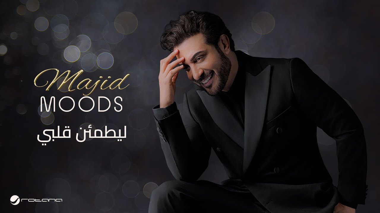 Majid Al Mohandis - Le Yatmaen Galby | ماجد موودز 2022 | ماجد المهندس - ليطمئن قلبي