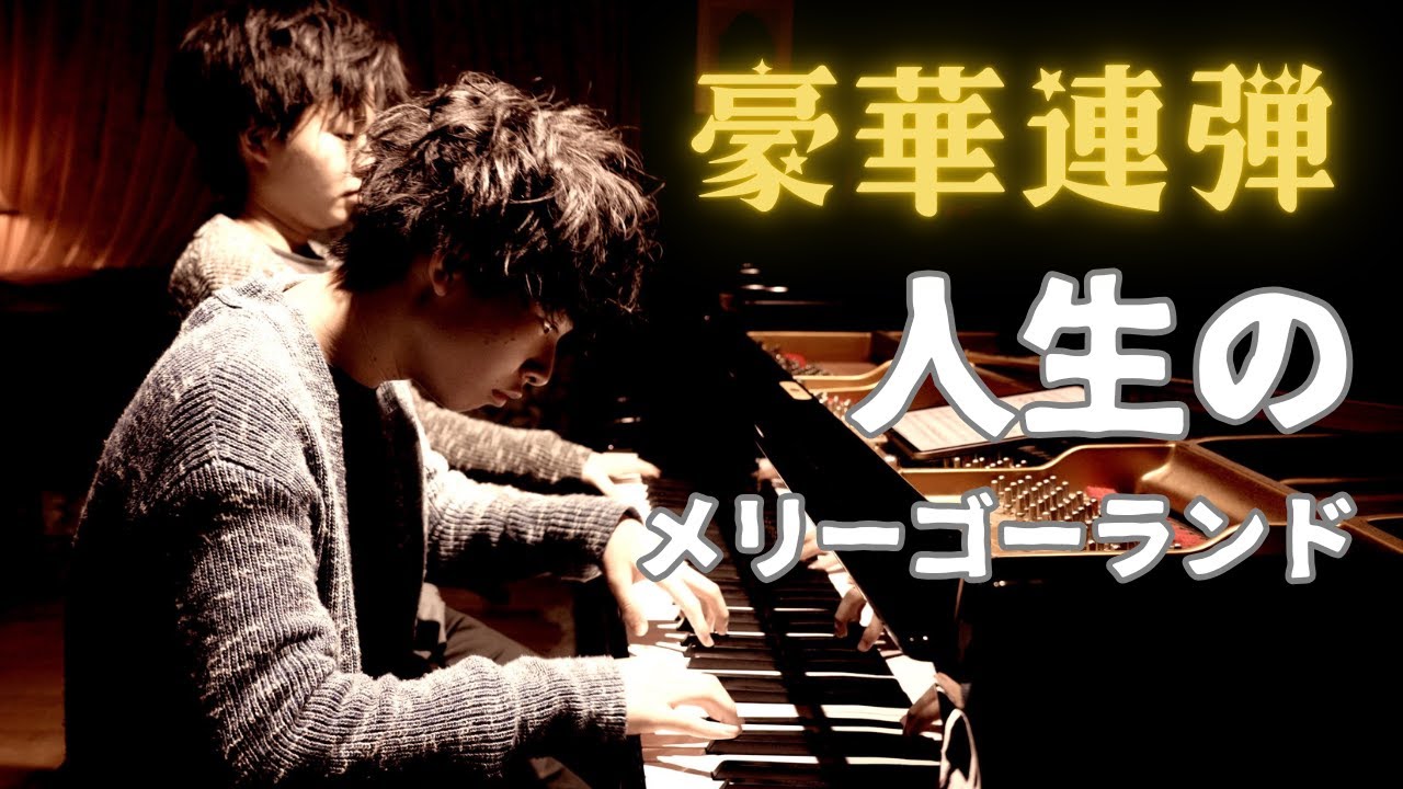 【兄ーズのジブリ】ハウルの動く城／連弾／人生のメリーゴーランドを豪華に演奏しました。Howl's Moving Castle 