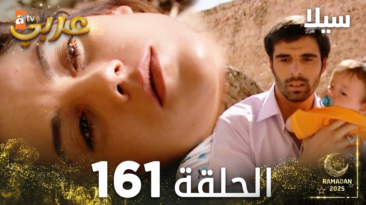 مسلسل سيلا | Sıla | مدبلج | الحلقة 161