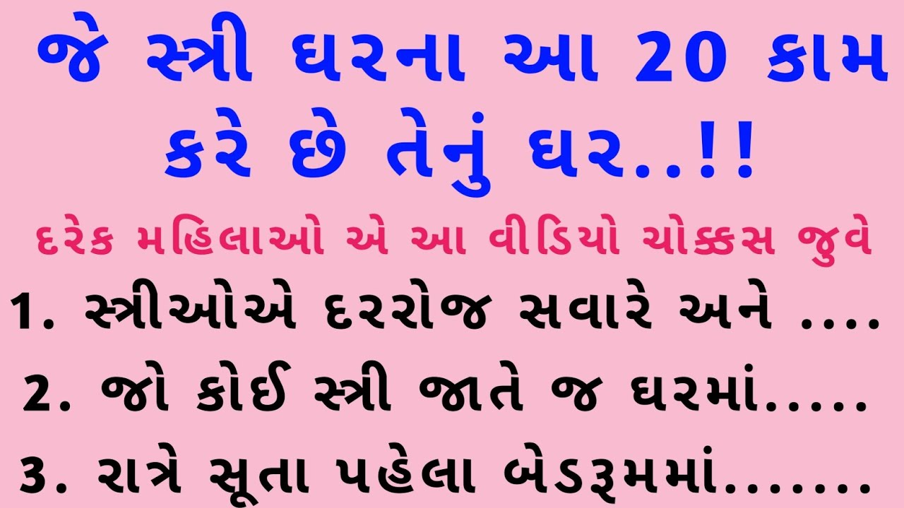 જે સ્ત્રી ઘરના આ 20 કામ કરે છે તેનું ઘર | Krishna Vaani | Gujarati motivation  | vastu Shastra