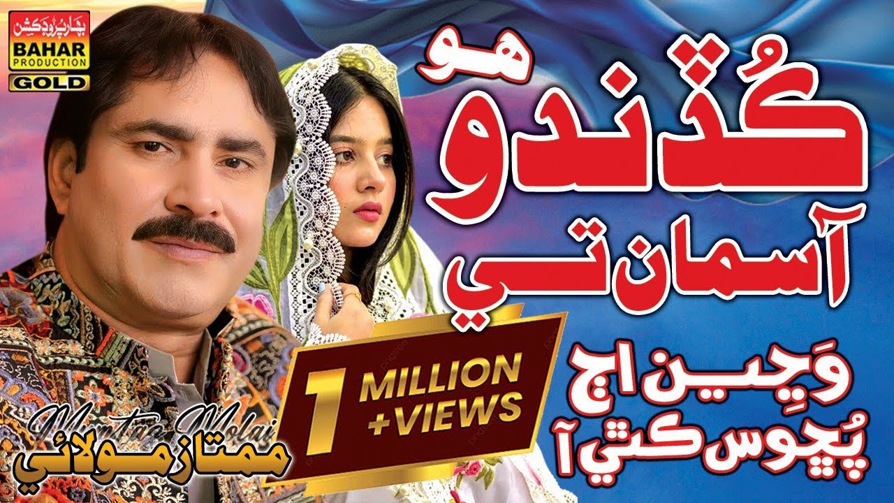 Kudando Ho Asman Te | Mumtaz Molai | Aldum 85 | Bahar Gold Production