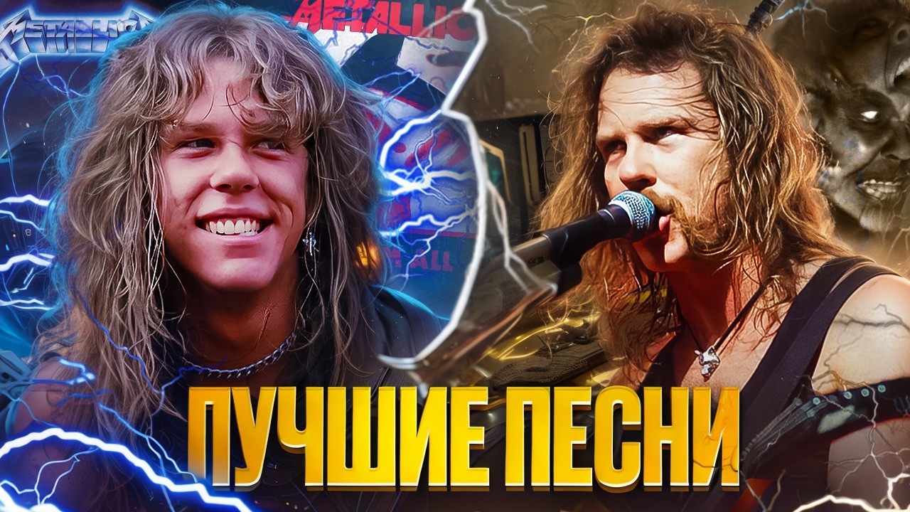 ЭТО ЛУЧШАЯ ПЕСНЯ METALLICA ЗА ВСЮ ИСТОРИЮ | Топ 10 лучших