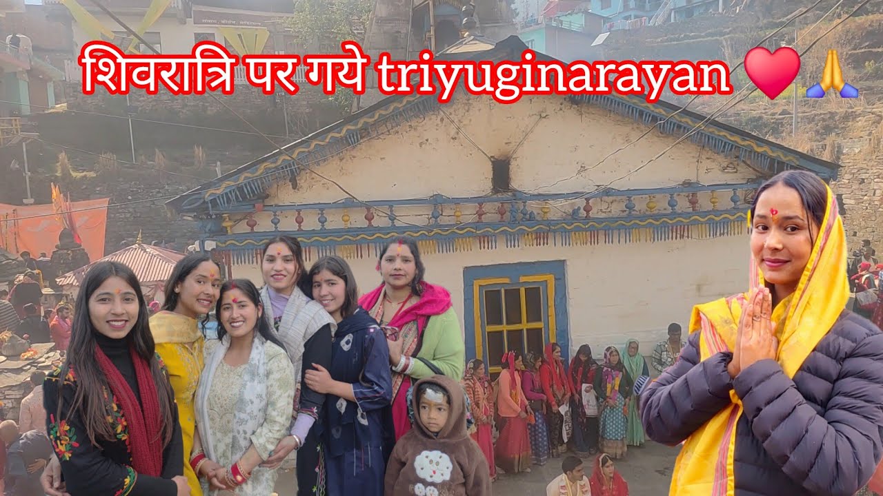 महाशिवरात्रि पर होती हैं यहां शादियाँ ही शादियाँ ♥️🙏शिव और पार्वती जी का विवाह स्थान 🕉🙏