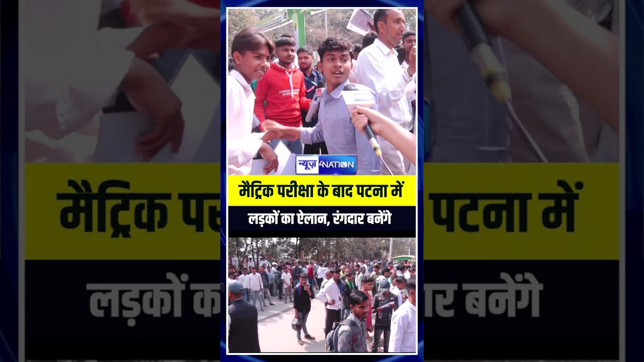 मैट्रिक परीक्षा के बाद पटना में लड़कों का ऐलान, रंगदार बनेंगे | Bihar News | News4Nation
