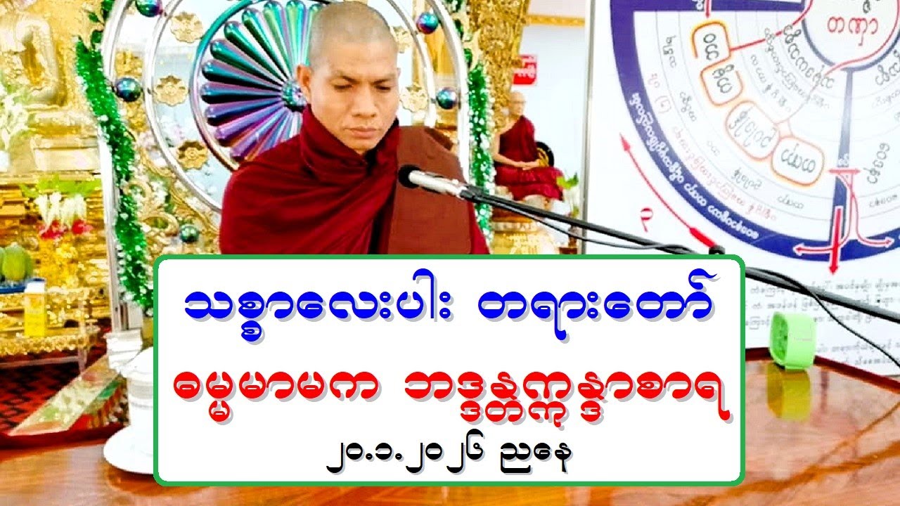 သစၥာေလးပါး တရားေတာ္ ဓမၼမာမက ဘဒၵႏၲဣႏၵာစာရ ၂၀.၁.၂၀၂၆ ညေန