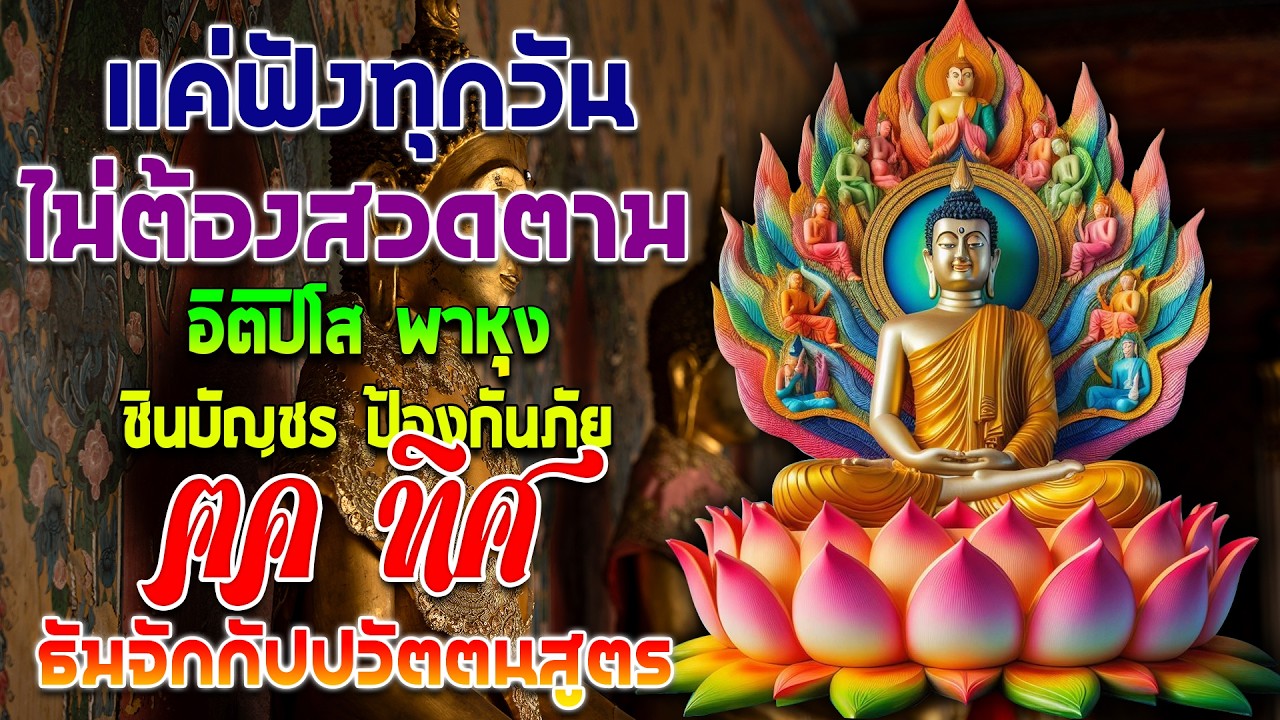 ปีดฟังทุกวัน เปีดดวงการเงิน อิติปิโส พาหุง ชินบัญช ป้องกันภัย ๑๐ ทิศ ธัมจักกัปปวัตตนสูตร