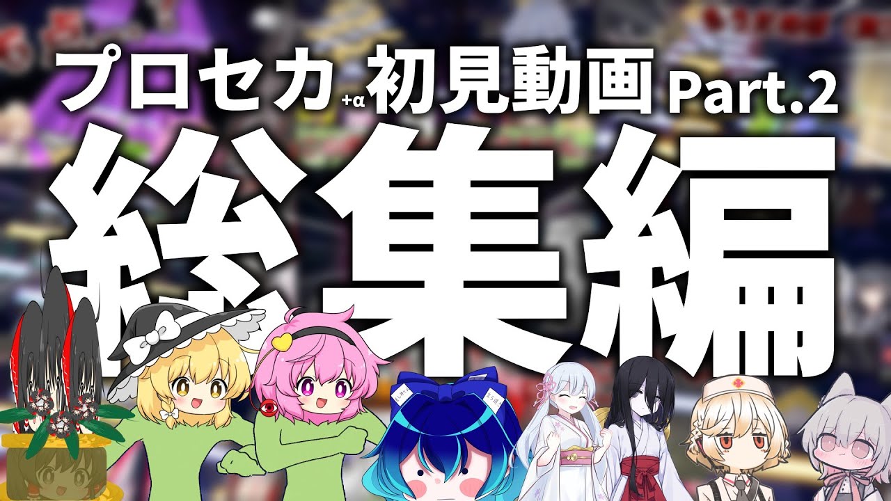 【プロセカ＋α】年末だよ！７月から上げた初見（風実況含む）動画総集編！！【ゆっくりボイロ実況】【広義】【COEIROINK】【VOICEVOX】
