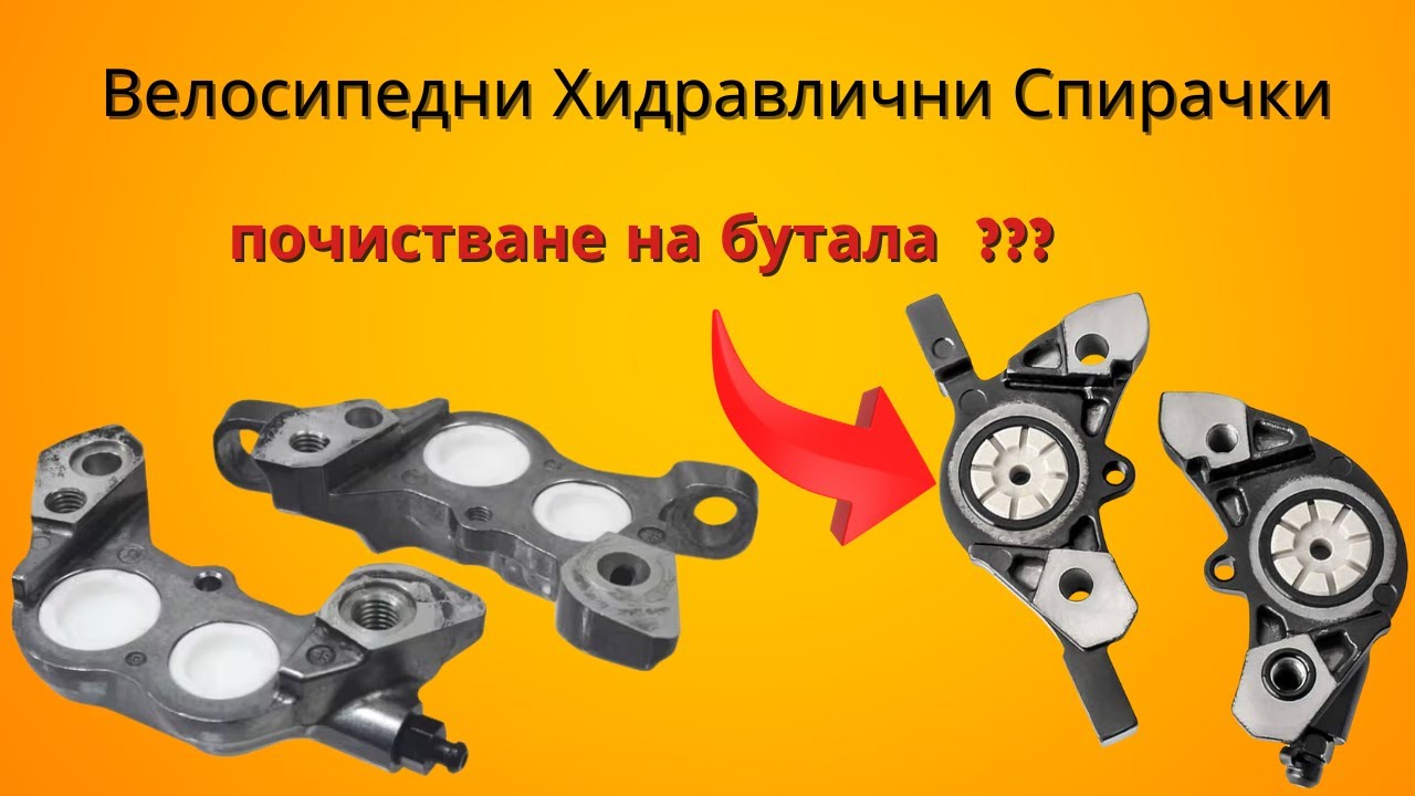 Почистване на Бутала на Велосипедни Хидравлични Спирачки