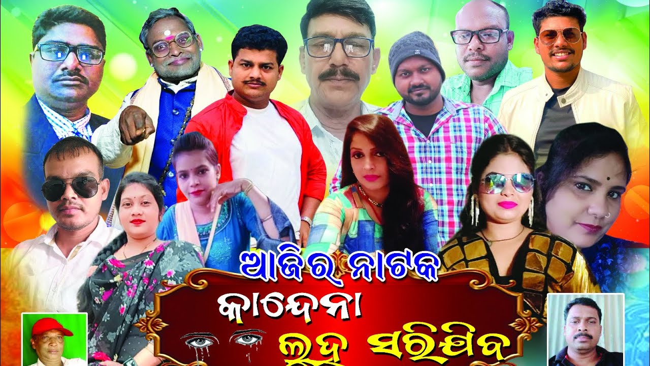 Kandena luha sarijiba - | 1st part |  gangadebi Chitralaya | drama |