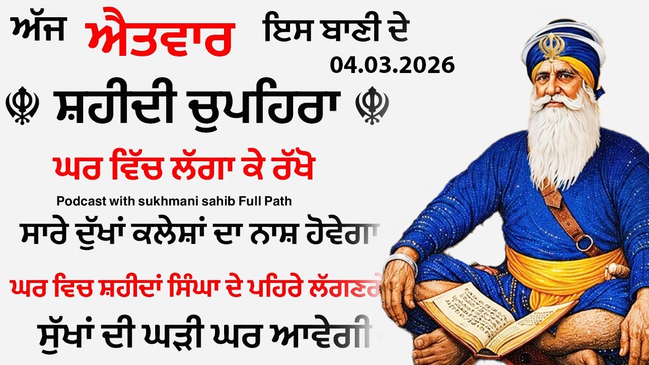 Sukhmani sahib ਸੁਖਮਨੀ ਸਾਹਿਬ | vol -06| ਸੁਖਮਨੀ ਸਾਹਿਬ ਪਾਠ| सुखमनी साहिब04-03-26 | chopehra live