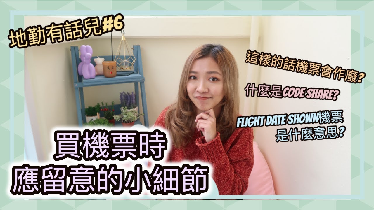 ❖ 地勤有話兒#6 ❖ 買機票應留意的小細節  || Dottie Hidee ||