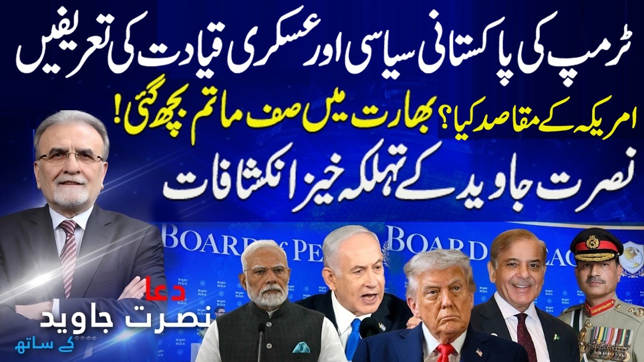 Trump Praises Asim Munir & Shehbaz Sharif? | Iran War Fears | Nusrat Javeed Analysis