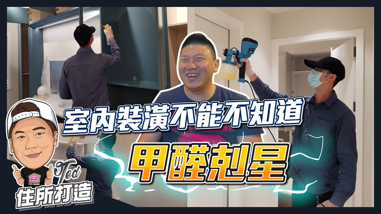 【住所打造】☛全室裝潢一定注意!!除甲醛工程 | 室內裝潢 | 系統櫃 | 甲醛 | 呼吸道疾病 | 全熱交換機 | 空氣清淨機☚