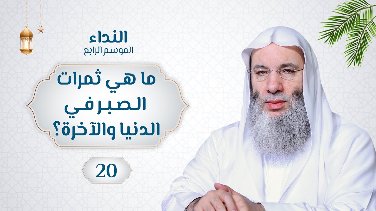 ما هي ثمرات الصبر في الدنيا والآخرة 🌙💙حلقة 20 من برنامج_النداء (الموسم الرابع) | الشيخ د. محمد حسان