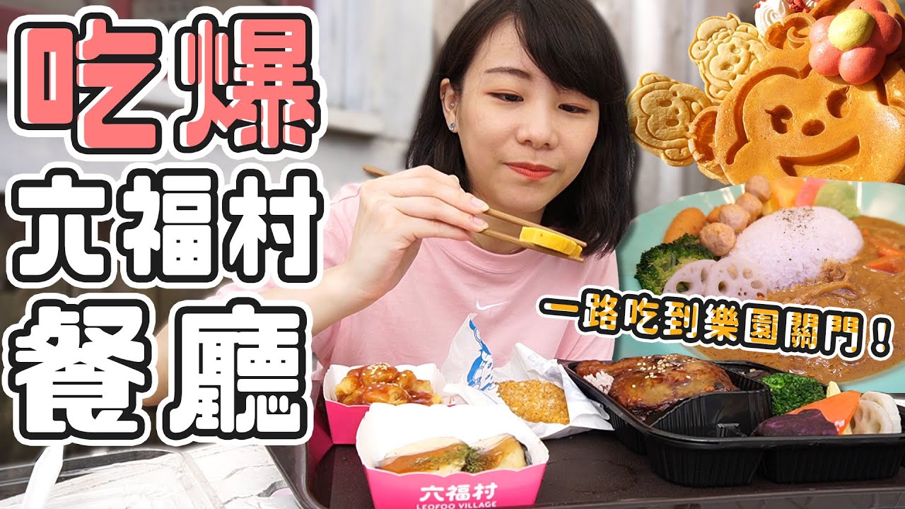 吃爆六福村餐廳！不玩遊樂設施、一路吃到樂園關門！(大食い/먹방/Mukbang)｜路路LULU