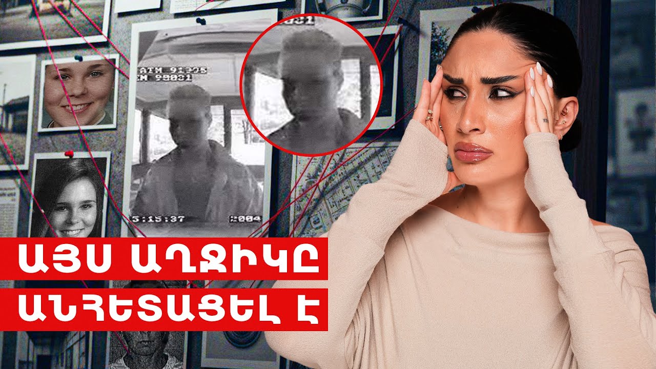 Այս աղջիկը անհետացել է