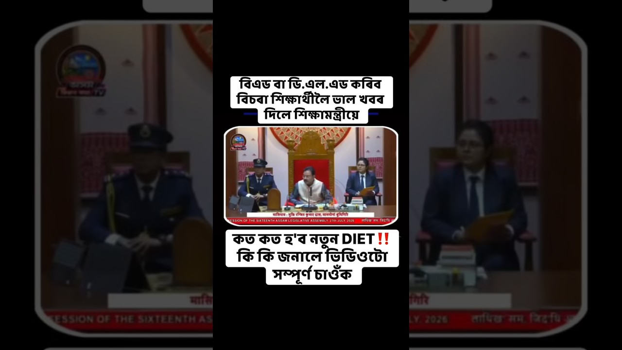 Assam B.Ed & D.El.Ed Students | BIG DIET Update! Must Watch 🔥#bed2026 #assamgovtjobsnews