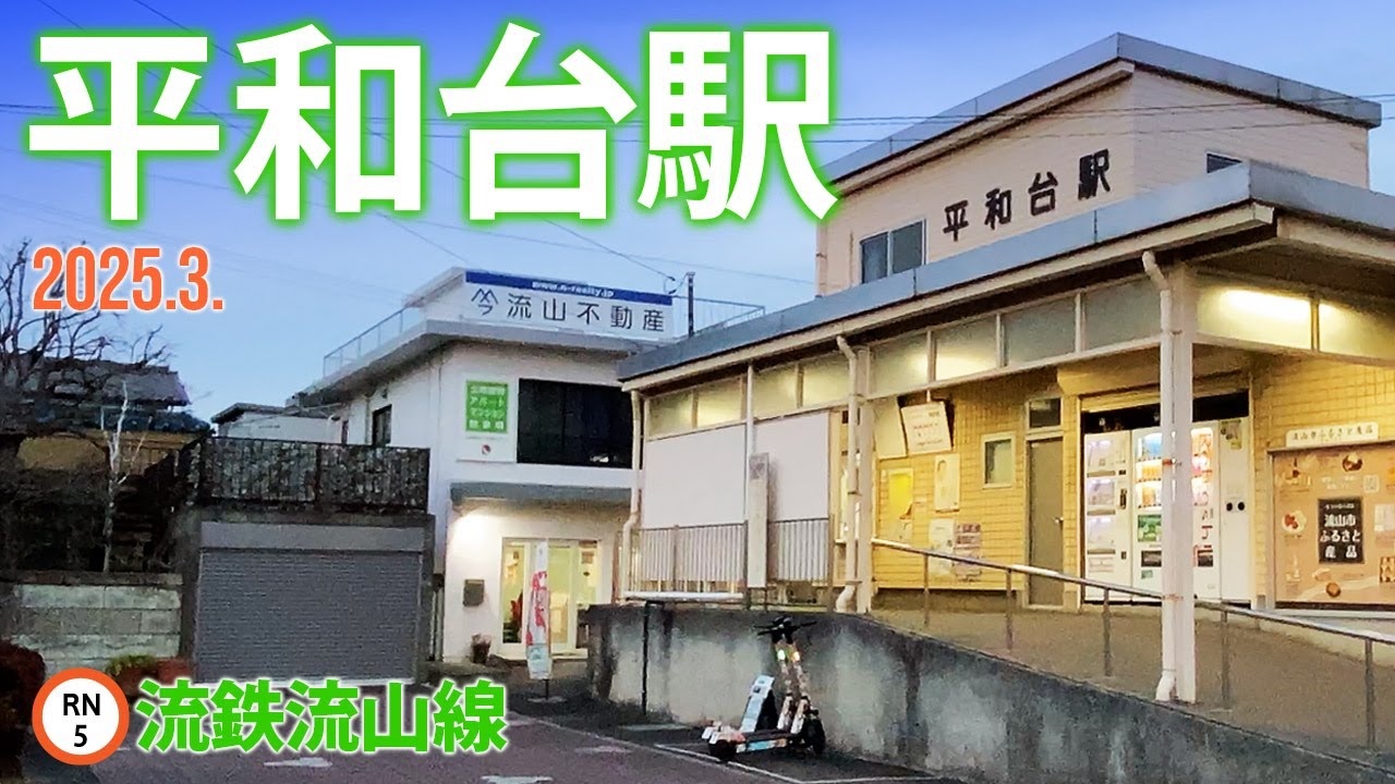 流鉄流山線【平和台駅 RN-5 】2025.3.千葉県流山市流山