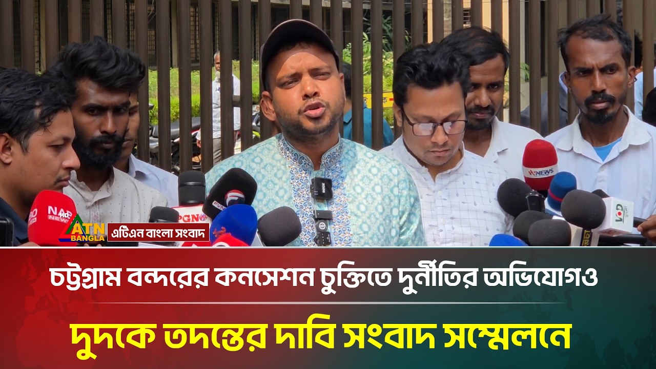 চট্টগ্রাম বন্দরের কনসেশন চুক্তিতে দুর্নীতির অভিযোগ ও  দুদকে তদন্তের দাবি সংবাদ সম্মেলনে | ATN Bangla