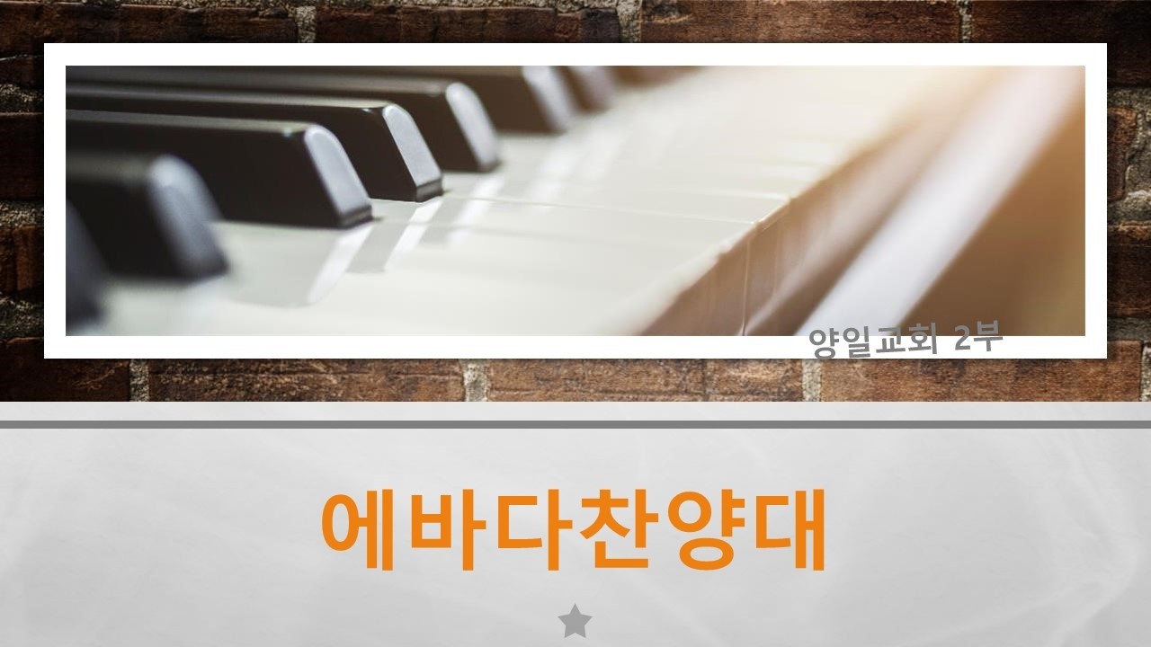 내 영혼아 찬양해 260308 에바다 찬양대