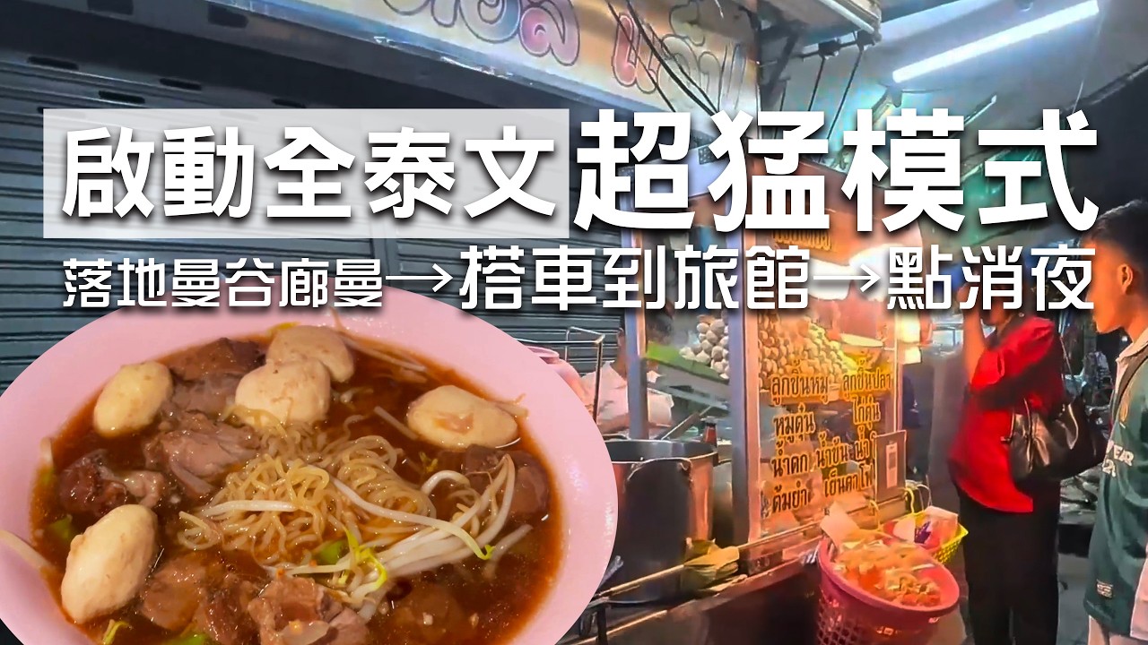 全泰文超猛模式啟動！落地曼谷廊曼→搭車到旅館→點消夜
