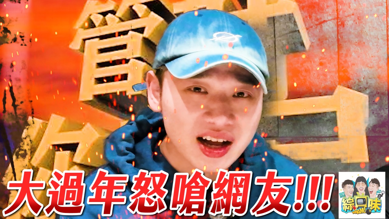 綜口味年前急件，賴桑大過年怒嗆網友：你有甚麼毛病啊！#綜口味開房間