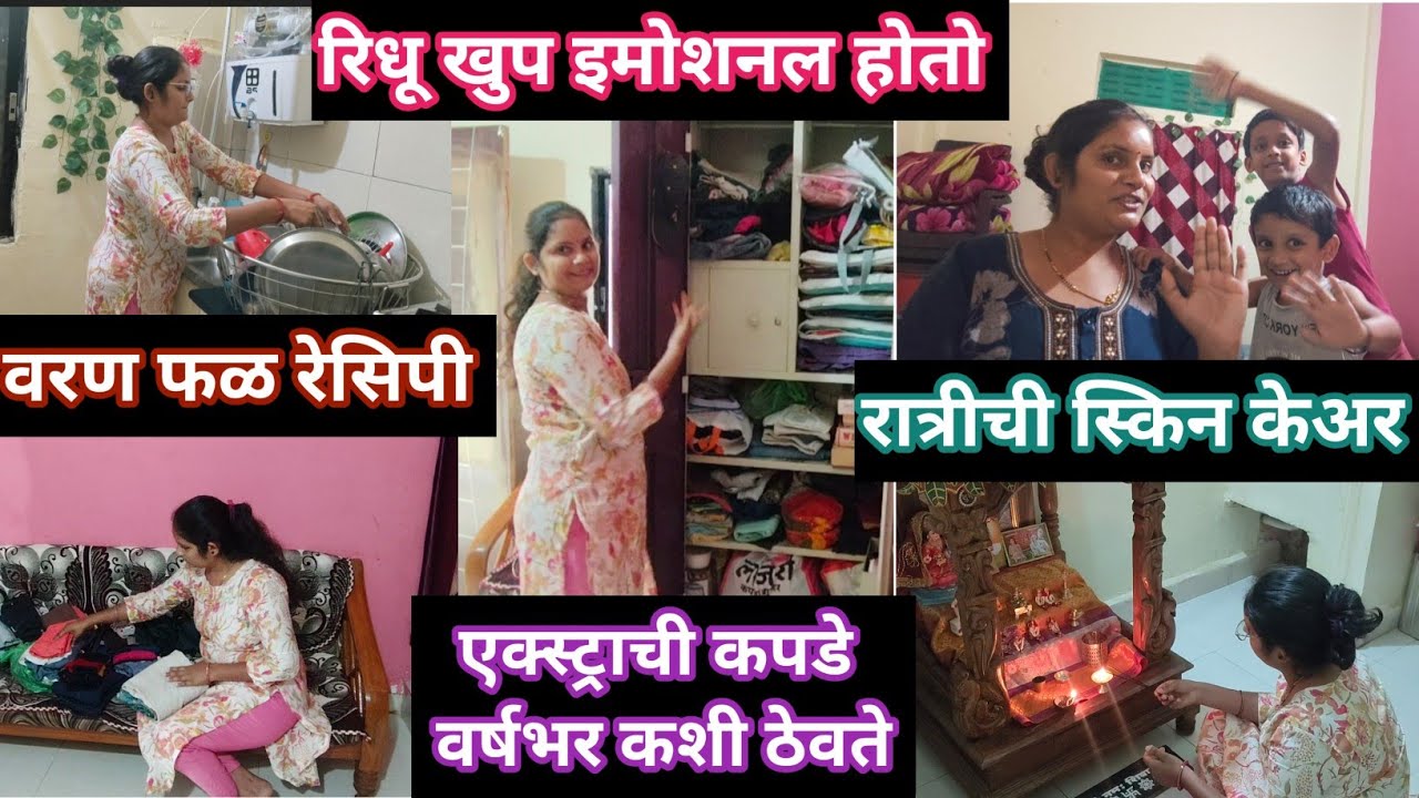 एक्स्ट्राची कपडे वर्षभर कशी ठेवते🧣👘 वरण फळ बनवले 😋 रीधू खुप इमोशनल होतो🥹 स्किन केअर ✨