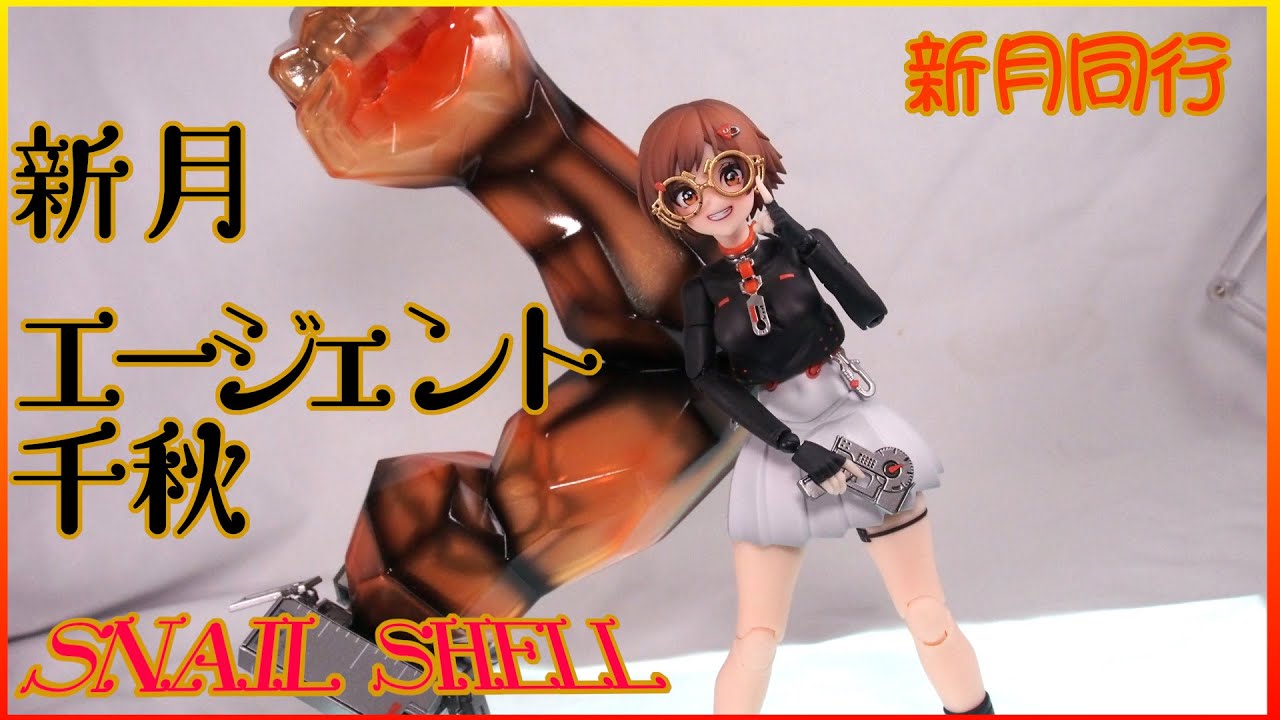 【スネイルシェル】蝸之殻 新月同行エージェント千秋 開封 【SNAILSHELL】#スネイルシェル #蝸之殻 #actionfigures #アクションフィギュア