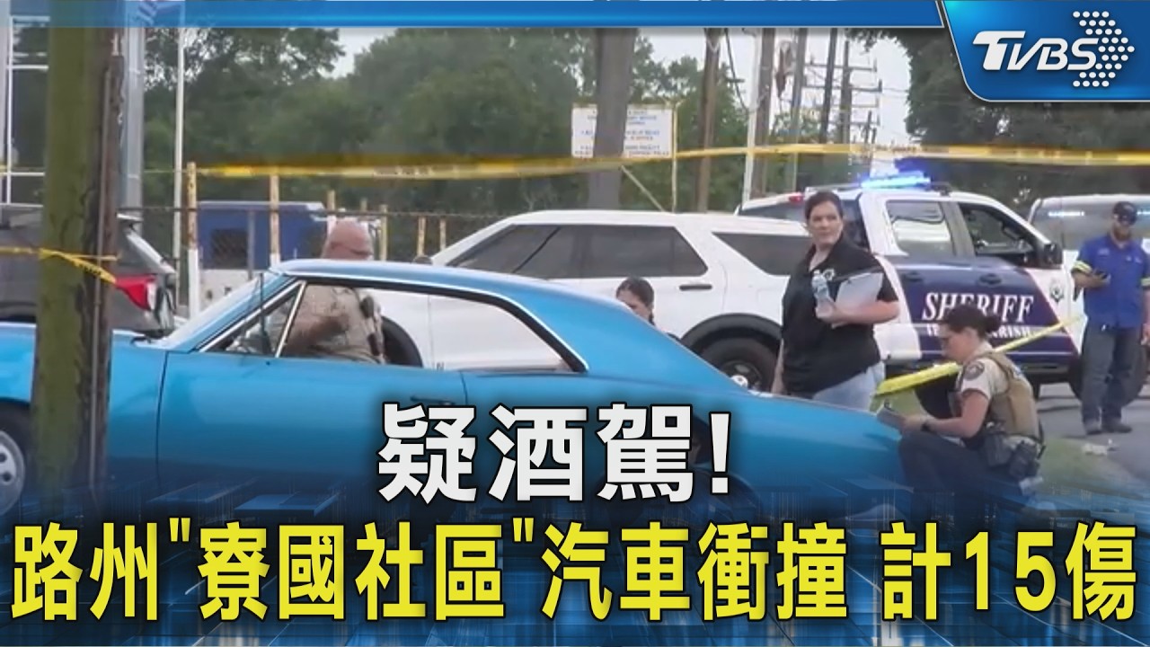 疑酒駕! 路州｢寮國社區｣汽車衝撞 計15傷｜TVBS新聞 @TVBSNEWS02