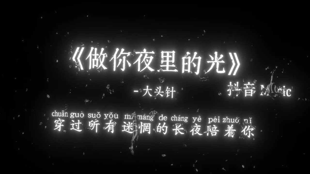 大头针 - 做你夜里的光『做你夜里的光，不追逐，漫天的星宿，不羡慕，太阳温度，世界喧嚣我退一步。』🎧高质音乐｜拼音动态歌词｜抖音最火｜抖音｜TikTok