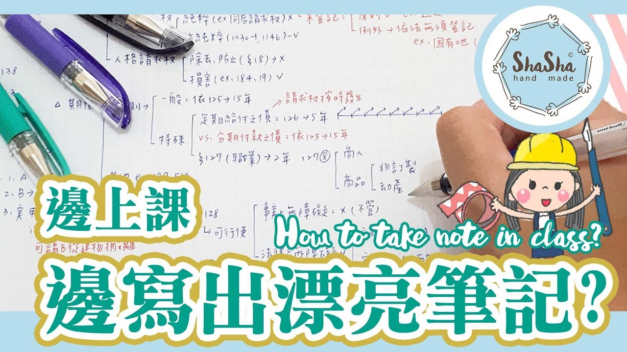 【莎莎愛練字】邊上課如何邊寫出漂亮筆記? 5種密技一次告訴你｜How to take note in class?