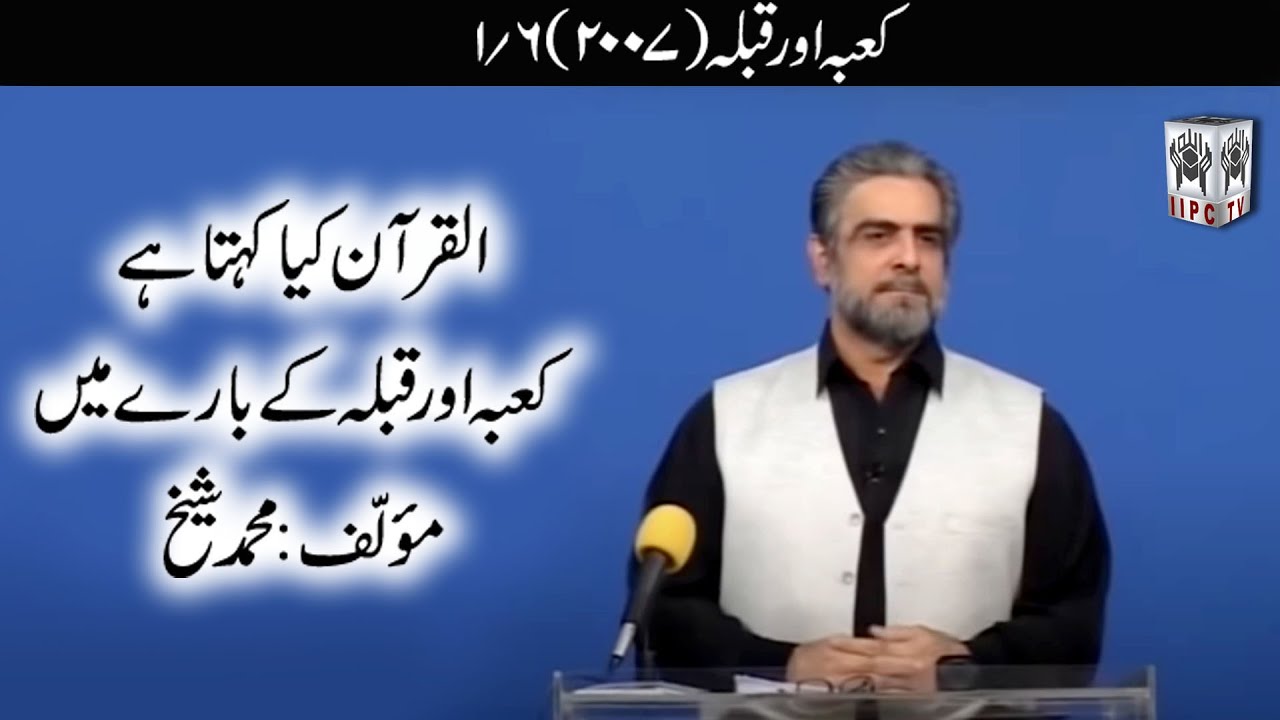 Quran kya kehta hey? Kaaba 01/06 (2007) | Muhammad Shaikh