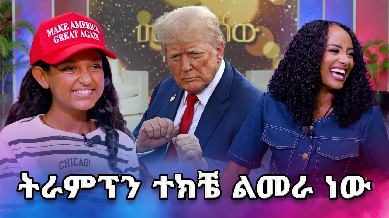 ጉደኛዋ ታዳጊ ታጅባ መቅዲ show ደርሳለች ...  /መቅዲ ሾው /