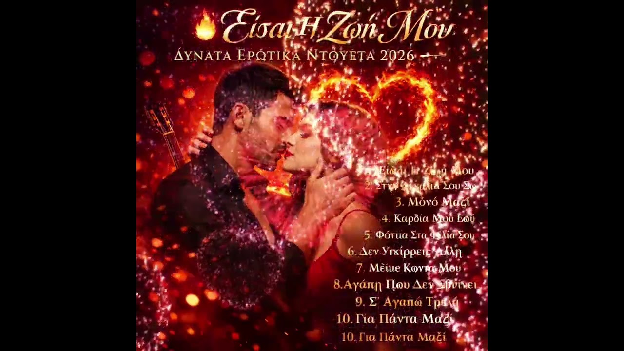 ❤️ Τα Πιο Δυνατά Ερωτικά Ντουέτα – Είσαι Η Ζωή Μου | Greek Romantic Mix