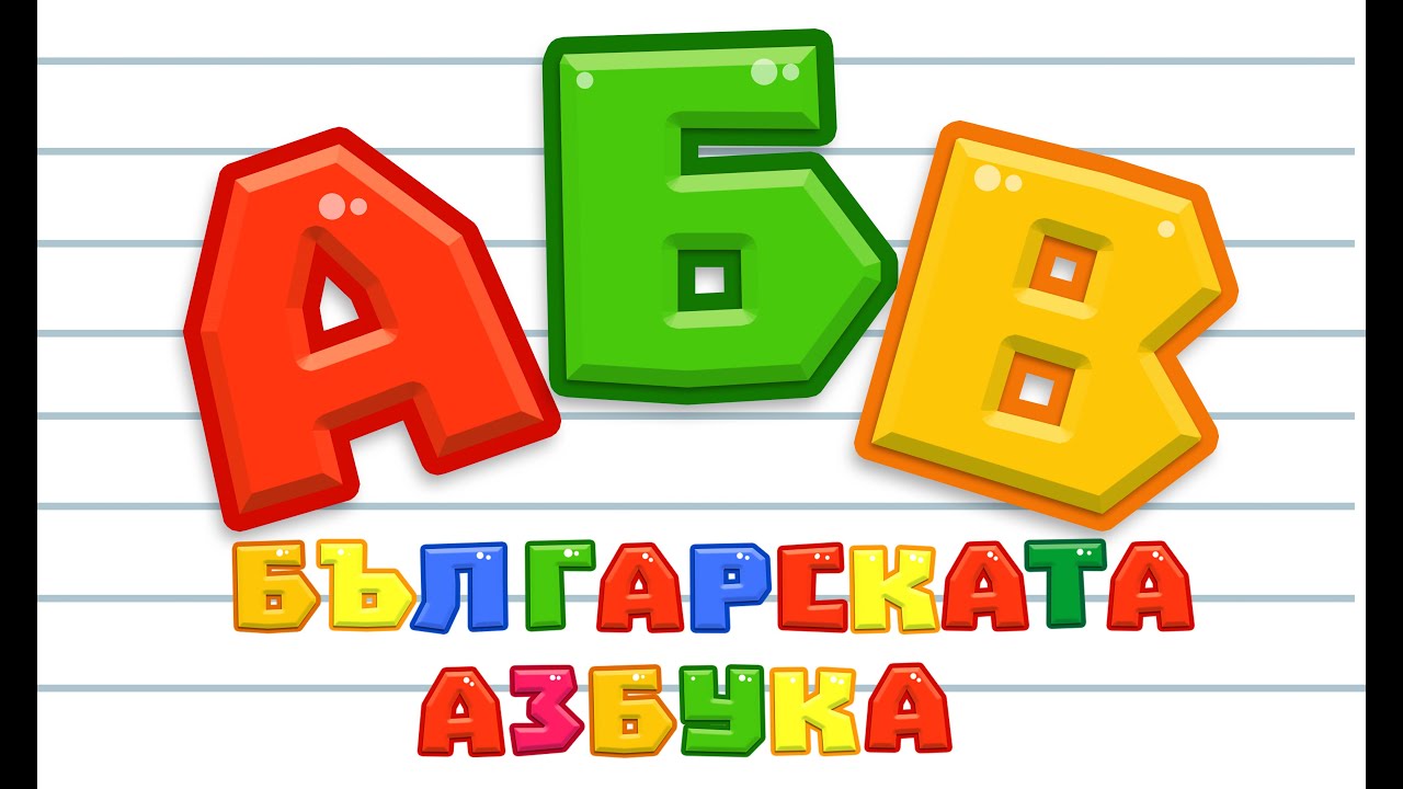 Българската Азбука