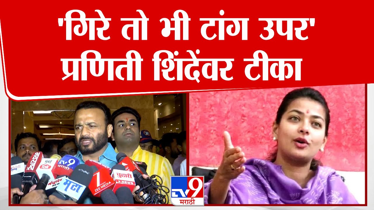 Jaykumar Gore | 'गिरे तो भी टांग उपर' ; प्रणिती शिंदेंवर टीका