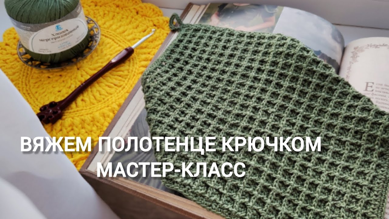 Вяжем вафельное полотенце крючком #мквязание #вязание #crochet #knitting 