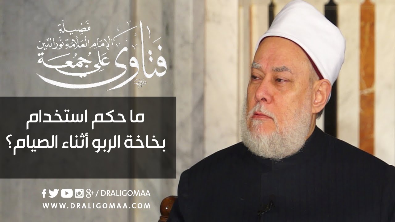 ‫   ما حكم استخدام بخاخة الربو أثناء الصيام ؟ | أ.د. علي جمعة