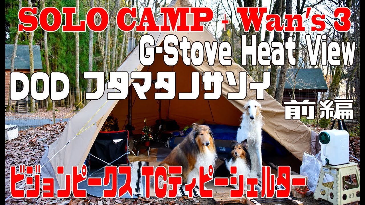 ソロキャンプ＋ワンズ３ G-Stove Heat View 二股化 ビジョンピークス TCティピシェルター DODフタマタノサソイ クリキャン前編